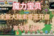 魔力宝贝私服新手成长路线 轻松上手快速提升
