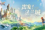魔力宝贝私服新手开局详细指南 快速上手的关键