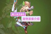 魔力宝贝如何通过合成系统提升装备